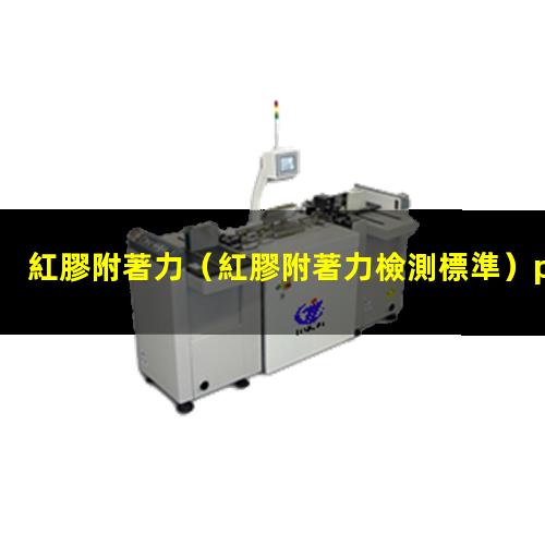 紅膠附著力